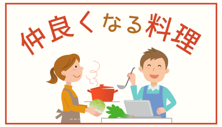 仲良くなる料理